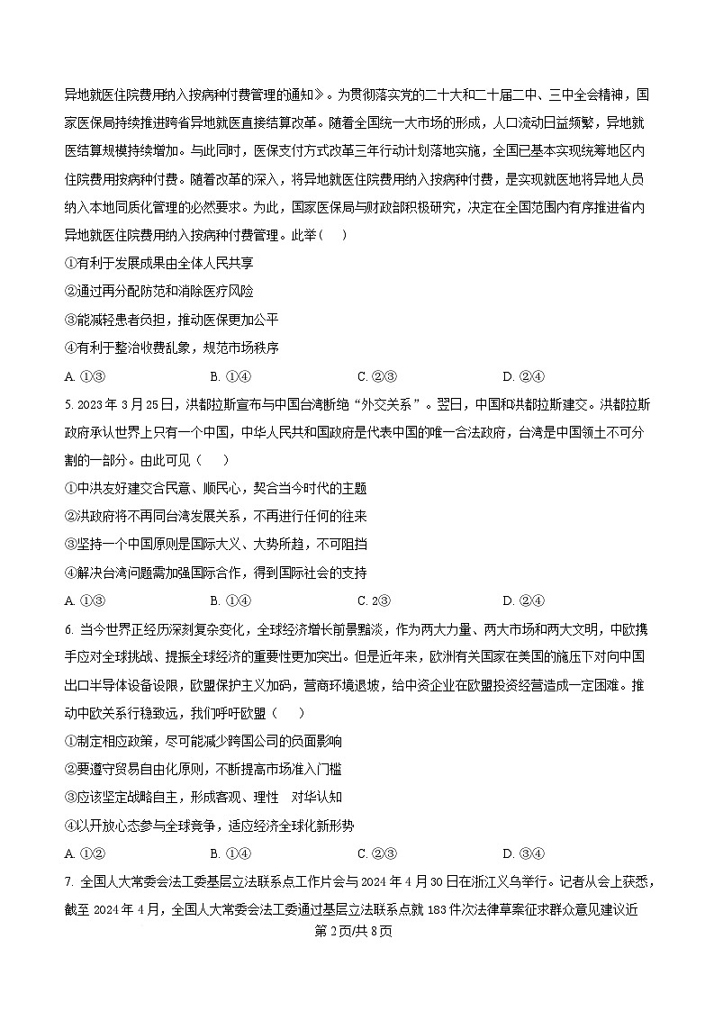 2025届湖北省襄阳随州八校高三下学期5月三模政治试题（原卷版）第2页