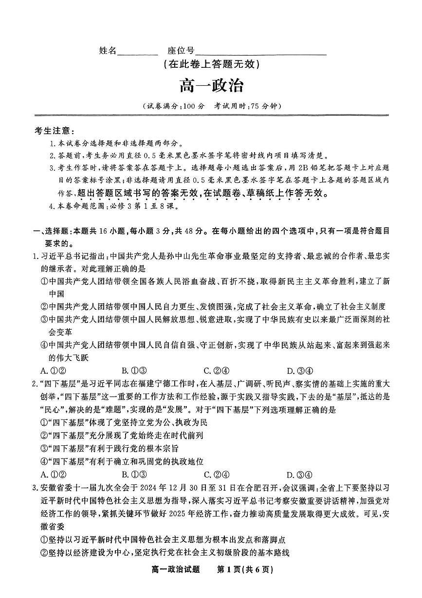 安徽省皖江名校2024-2025学年高一下学期5月月考政治试题（PDF版附解析）第1页