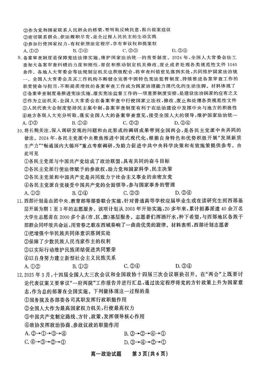 安徽省皖江名校2024-2025学年高一下学期5月月考政治试题（PDF版附解析）第3页