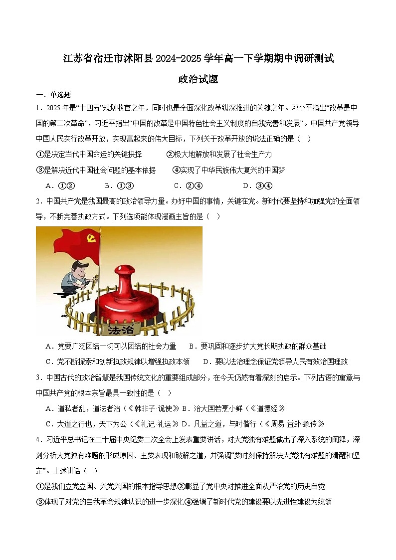 江苏省宿迁市沭阳县2024-2025学年高一下学期期中考试政治试题（Word版附答案）第1页