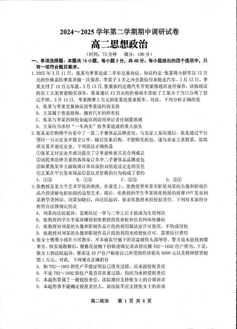 江苏省宿迁市泗阳县2024-2025学年高二下学期期中考试政治试题（PDF版附答案）第1页