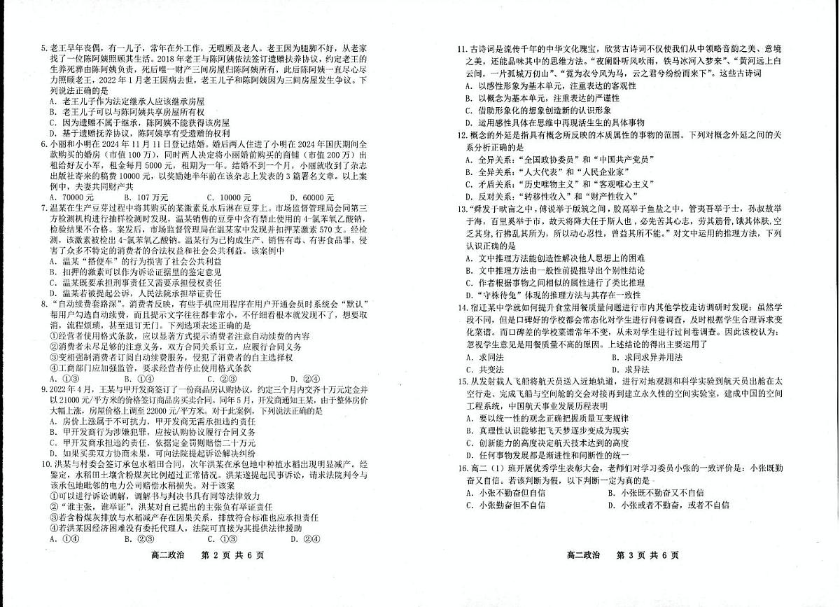江苏省宿迁市泗阳县2024-2025学年高二下学期期中考试政治试题（PDF版附答案）第2页