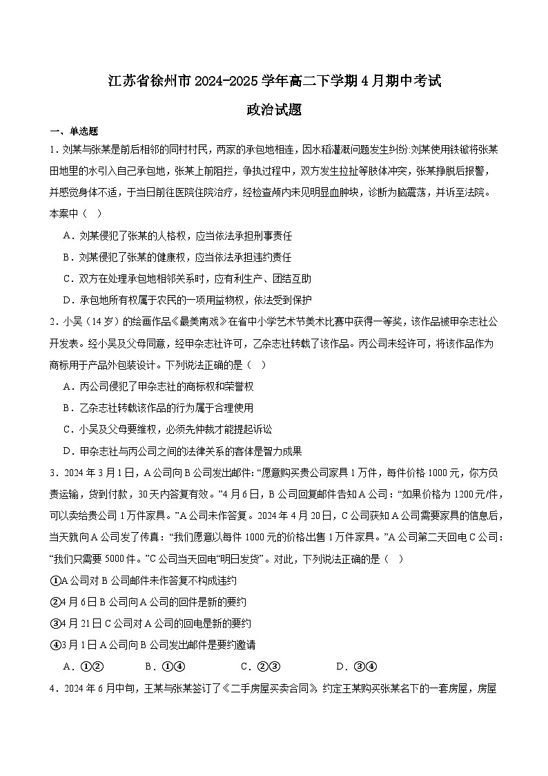 江苏省徐州市2024-2025学年高二下学期期中考试政治试题（Word版附答案）第1页