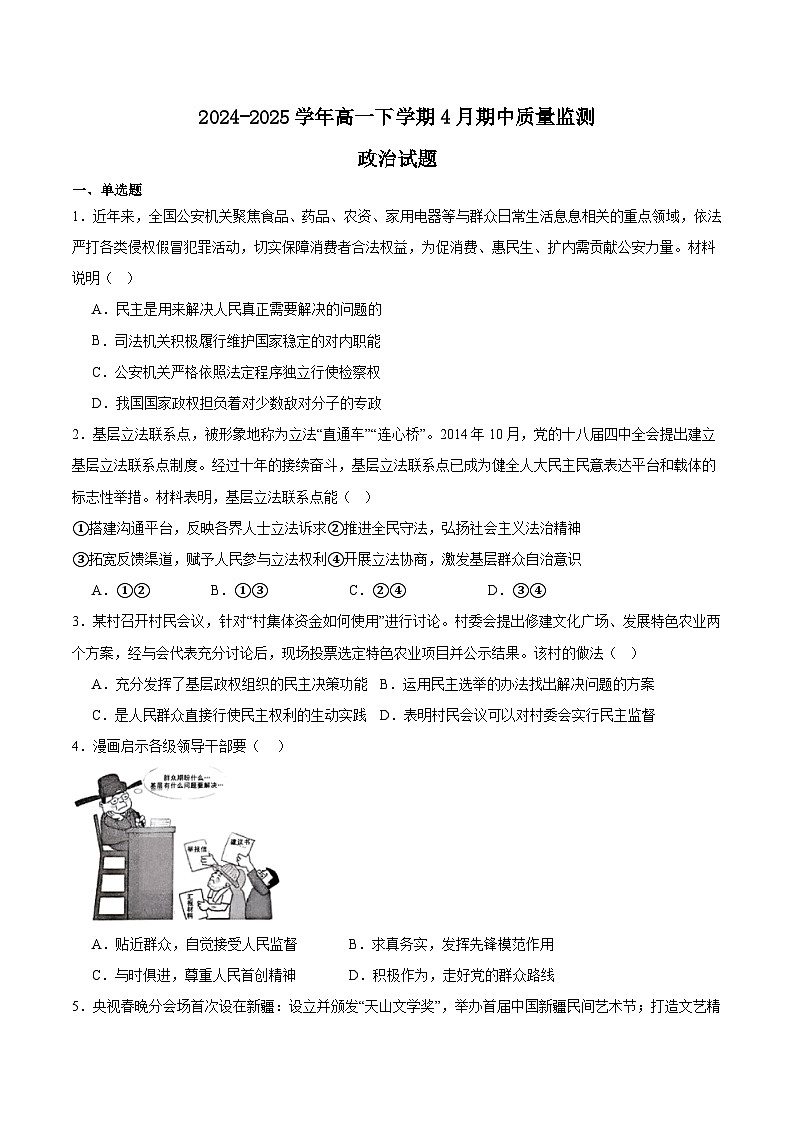 江苏省镇江市丹阳市、南通市2024-2025学年高一下学期期中考试政治试题（Word版附答案）第1页