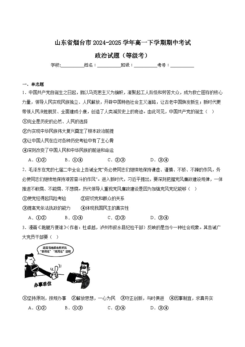 山东省烟台市2024-2025学年高一下学期期中学业水平诊断政治（等级考）试题（Word版附答案）第1页