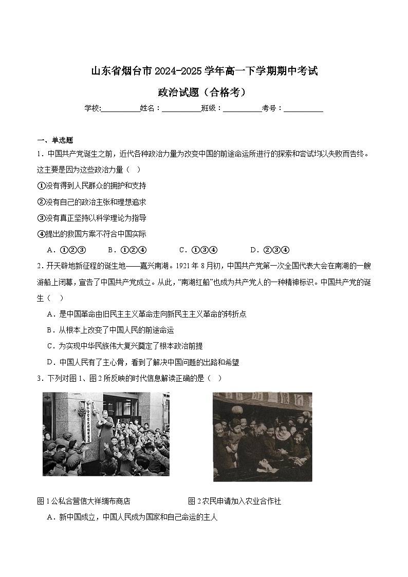 山东省烟台市2024-2025学年高一下学期期中学业水平诊断政治（合格考）试题（Word版附答案）第1页