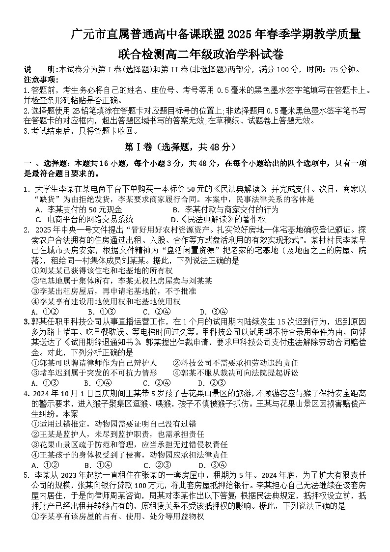 四川省广元市直属普通高中2024-2025学年高二下学期期中考试政治试题（Word版附答案）第1页