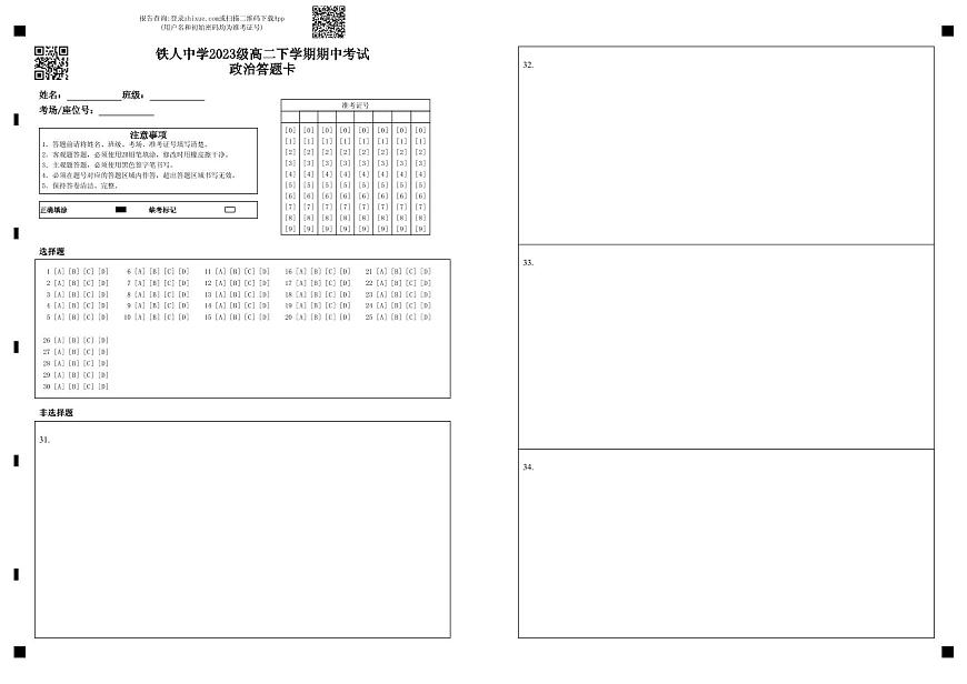 铁人中学2023级高二下学期期中考试政治答题卡第1页