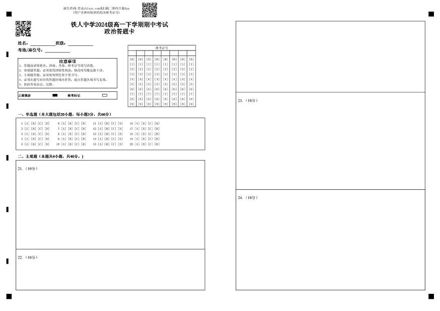 铁人中学2024级高一下学期期中考试政治答题卡第1页