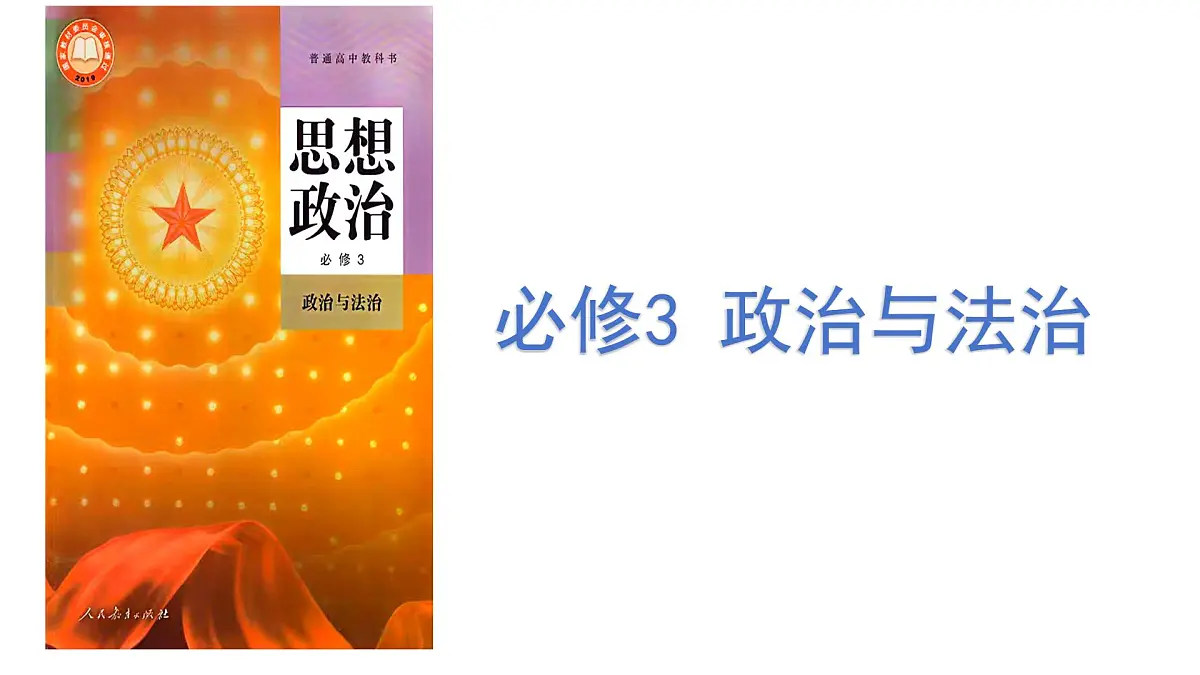 1.1中华人民共和国成立前各种政治力量（统编版必修3）课件+视频第1页