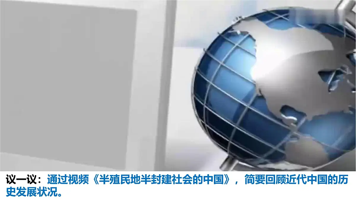 1.1中华人民共和国成立前各种政治力量（统编版必修3）课件+视频第3页