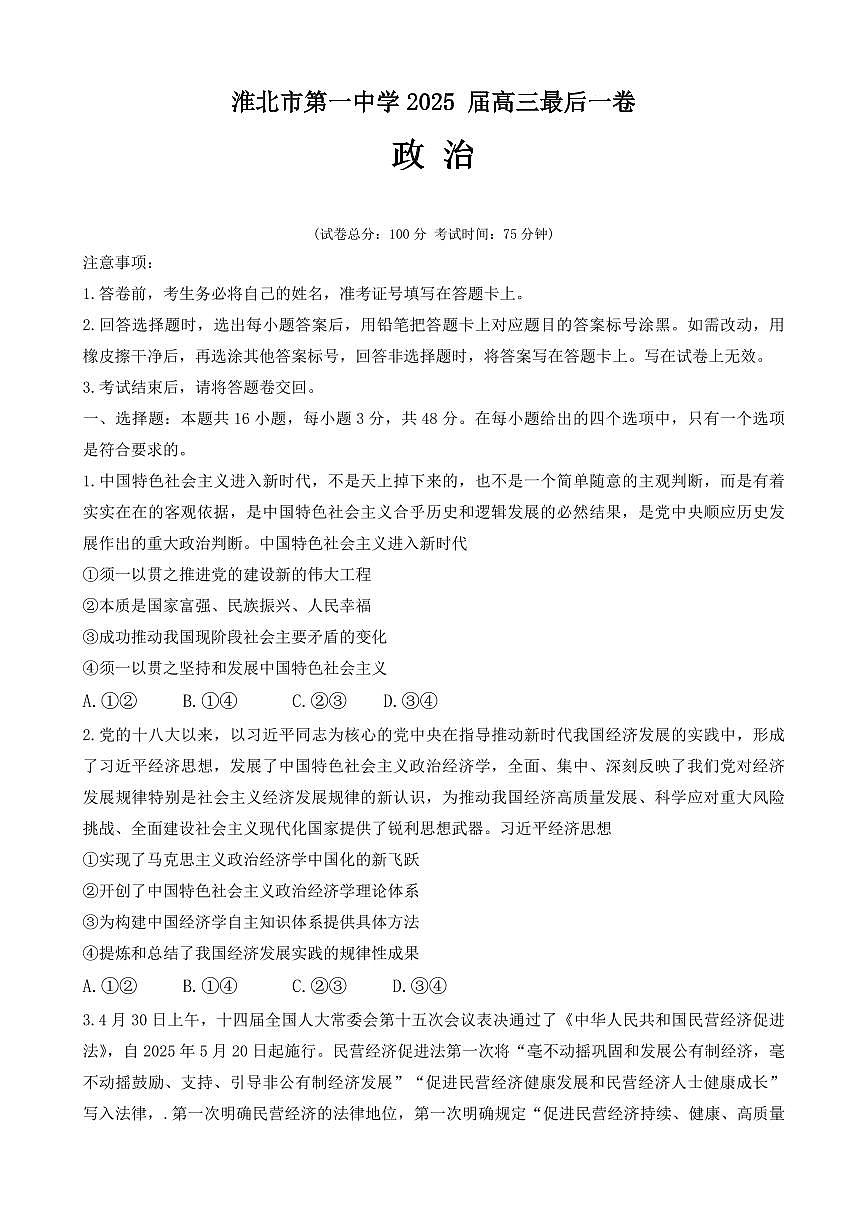 安徽省淮北市第一中学2025届高三下学期最后一卷政治试卷（PDF版附答案）第1页