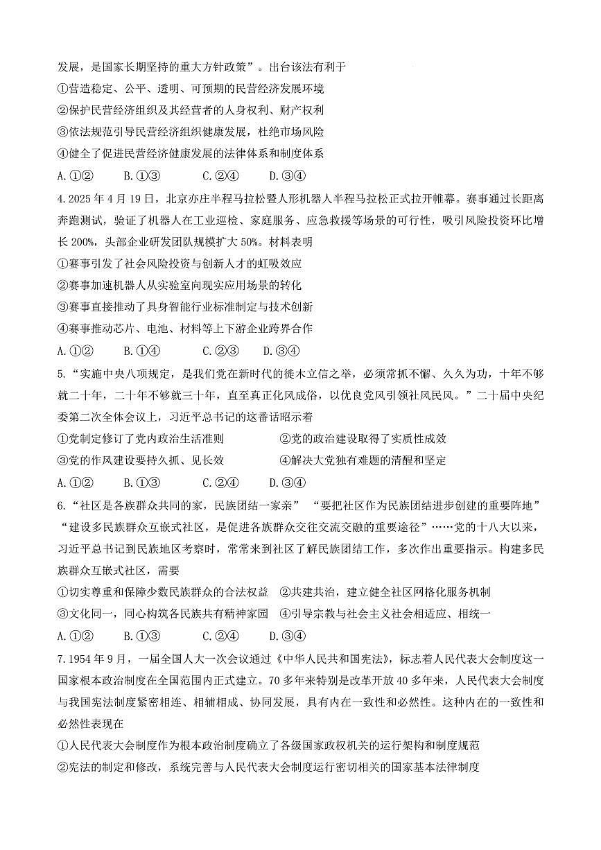安徽省淮北市第一中学2025届高三下学期最后一卷政治试卷（PDF版附答案）第2页