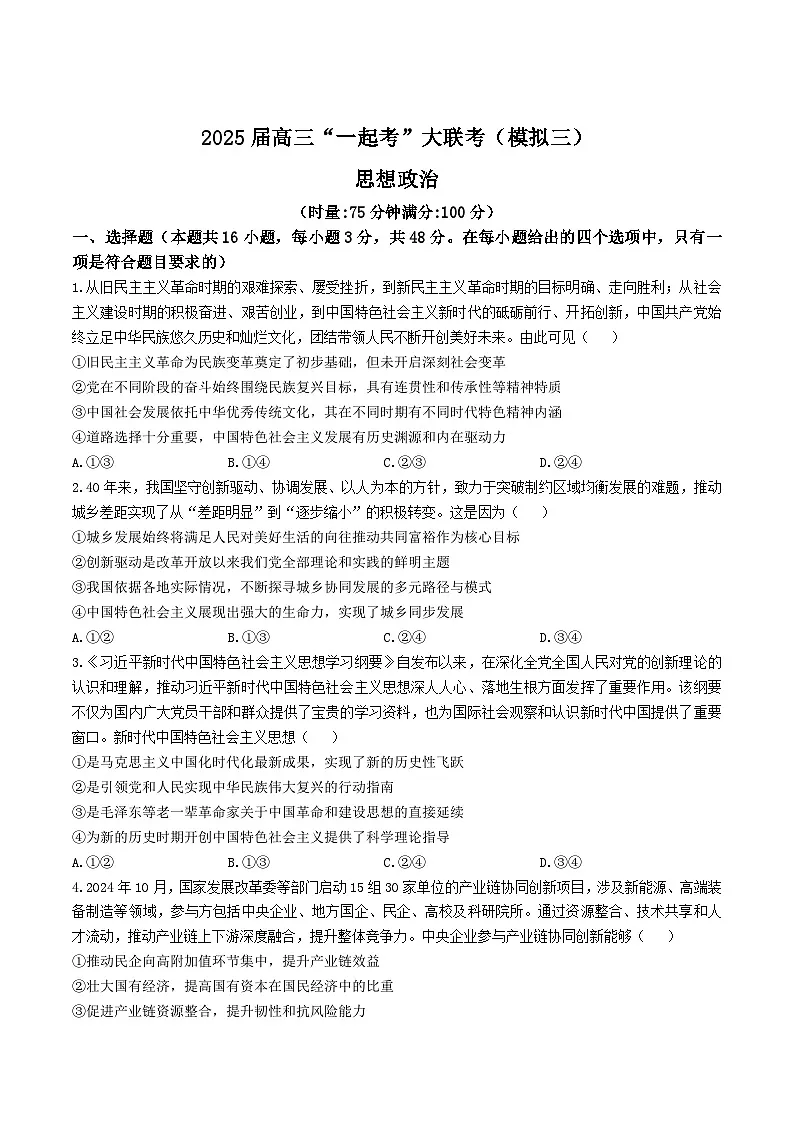 湖南省2025届高三下学期“一起考”大联考三模政治试卷（Word版附答案）第1页