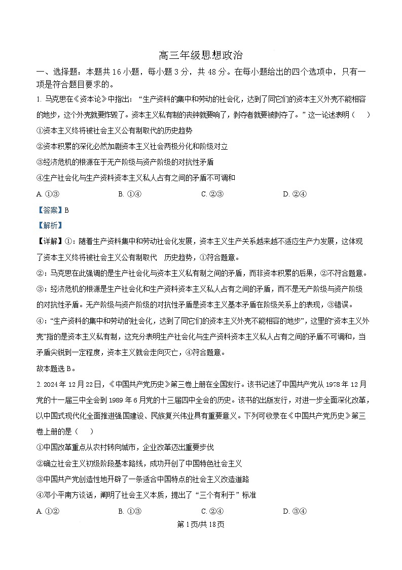 湖南省长沙市2025届高三下学期最后一卷政治试题 Word版含解析第1页
