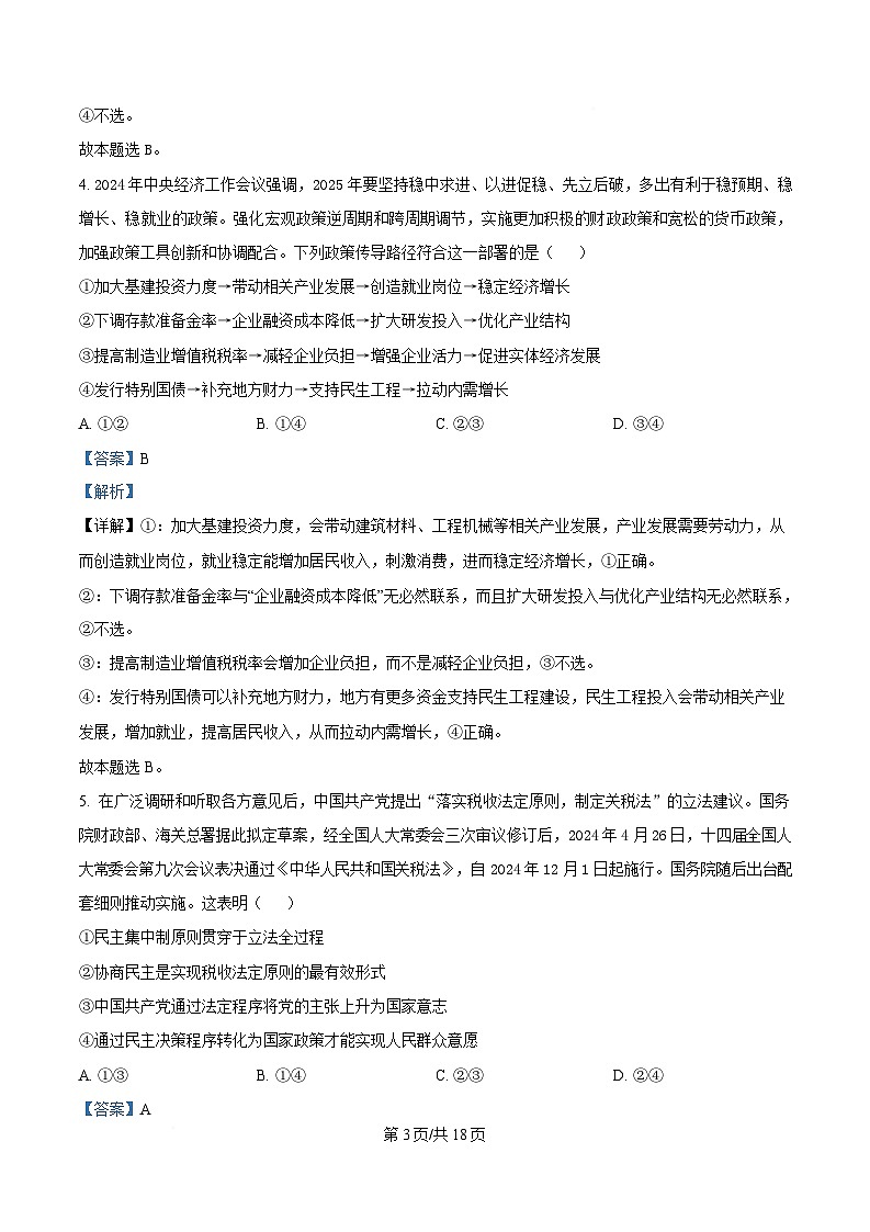 湖南省长沙市2025届高三下学期最后一卷政治试题 Word版含解析第3页