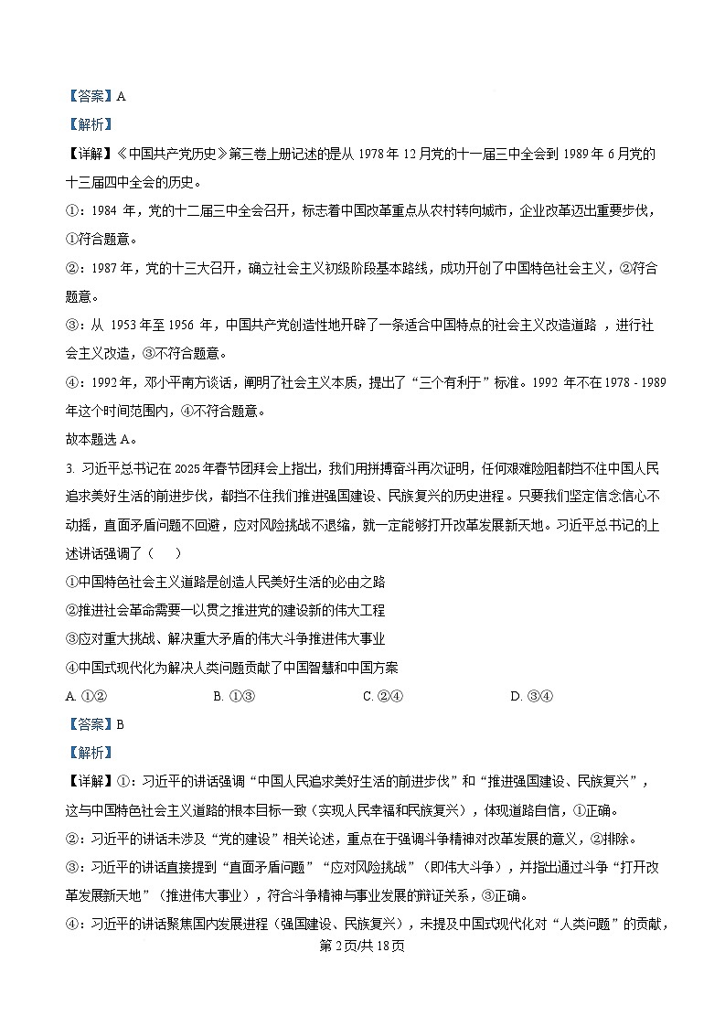 湖南省长沙市2025届高三下学期最后一卷政治试题 Word版含解析第2页