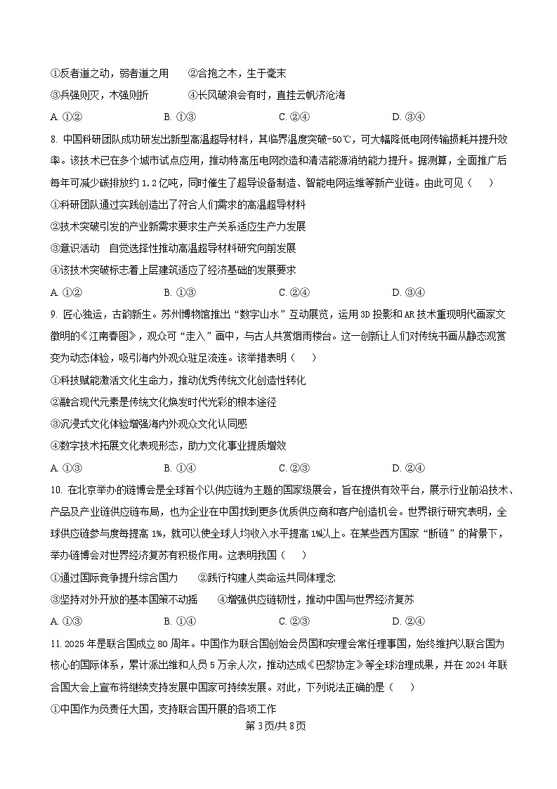 湖南省长沙市2025届高三下学期最后一卷政治试题（原卷版）第3页