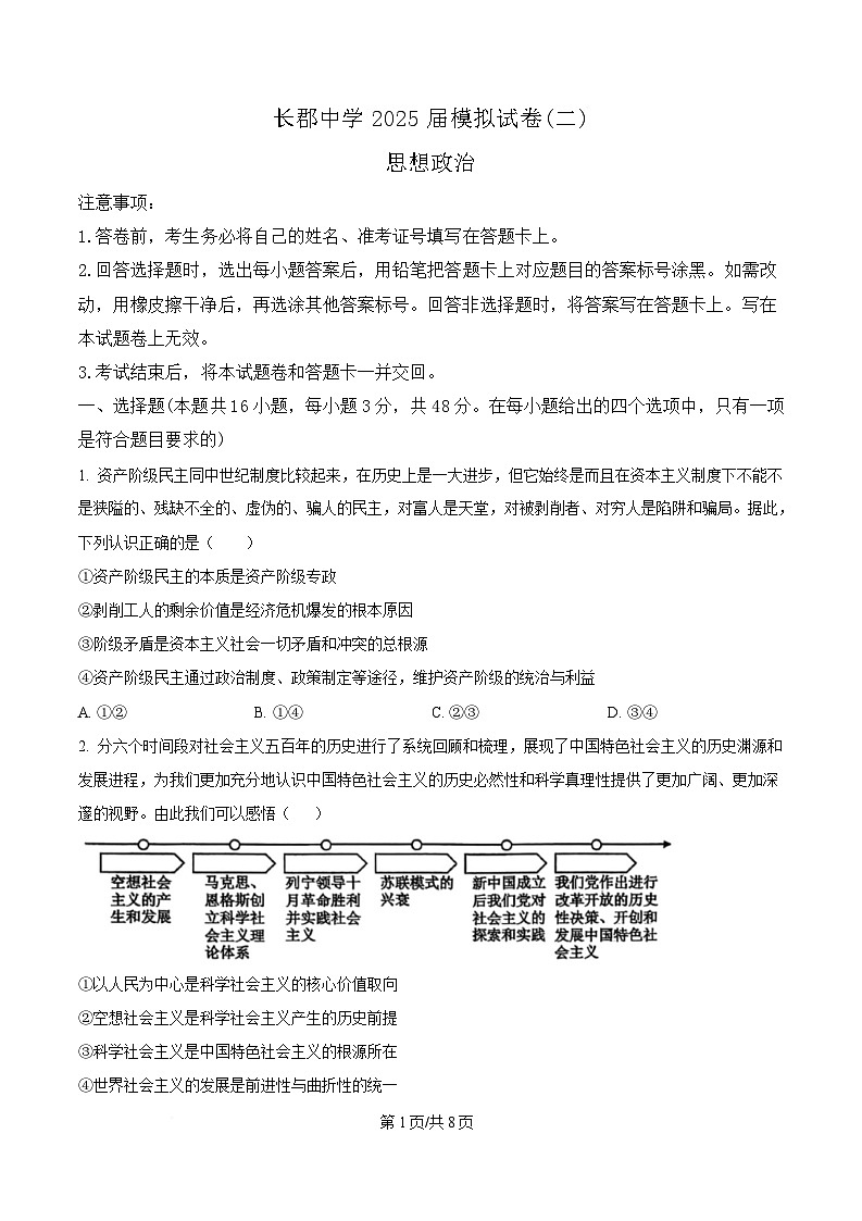 湖南省长沙市长郡中学2025届高三下学期二模政治试题（原卷版）第1页