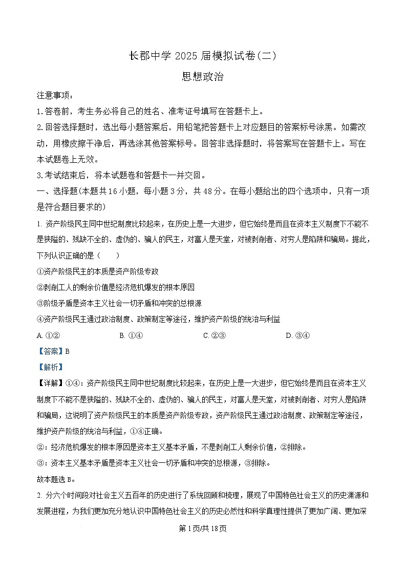 湖南省长沙市长郡中学2025届高三下学期二模政治试题 Word版含解析第1页