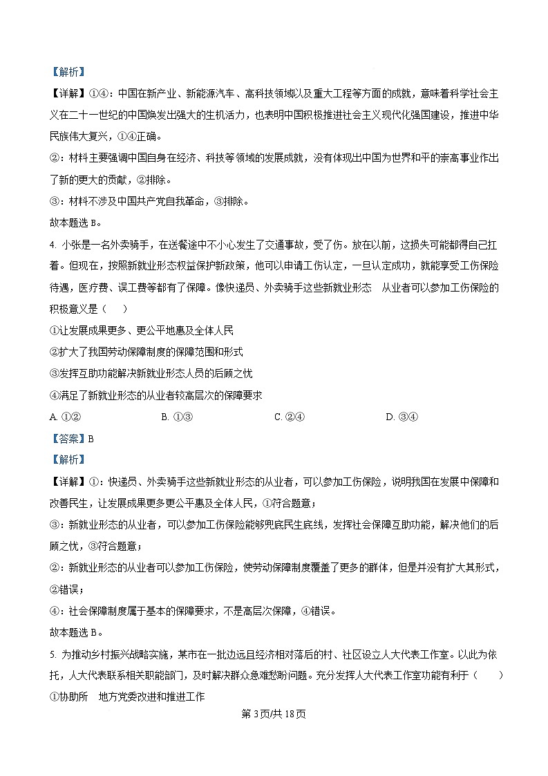 湖南省长沙市长郡中学2025届高三下学期二模政治试题 Word版含解析第3页