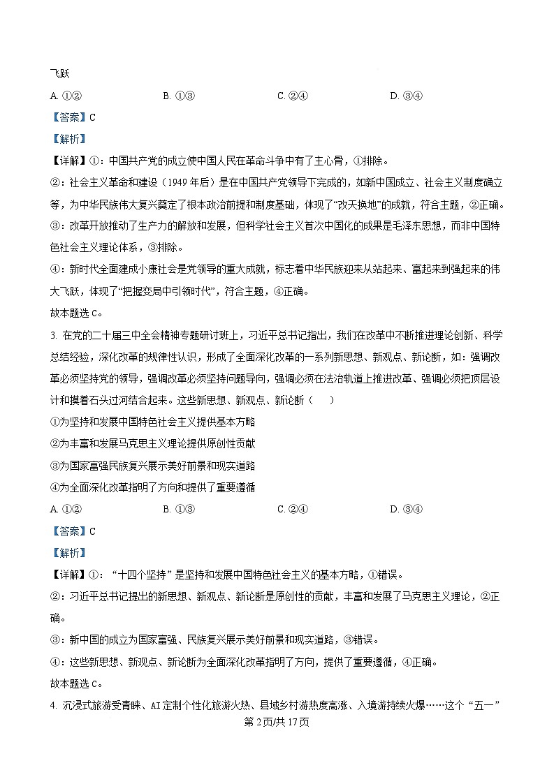 湖南省部分学校2024-2025年高二下学期5月月考政治试题 Word版含解析第2页