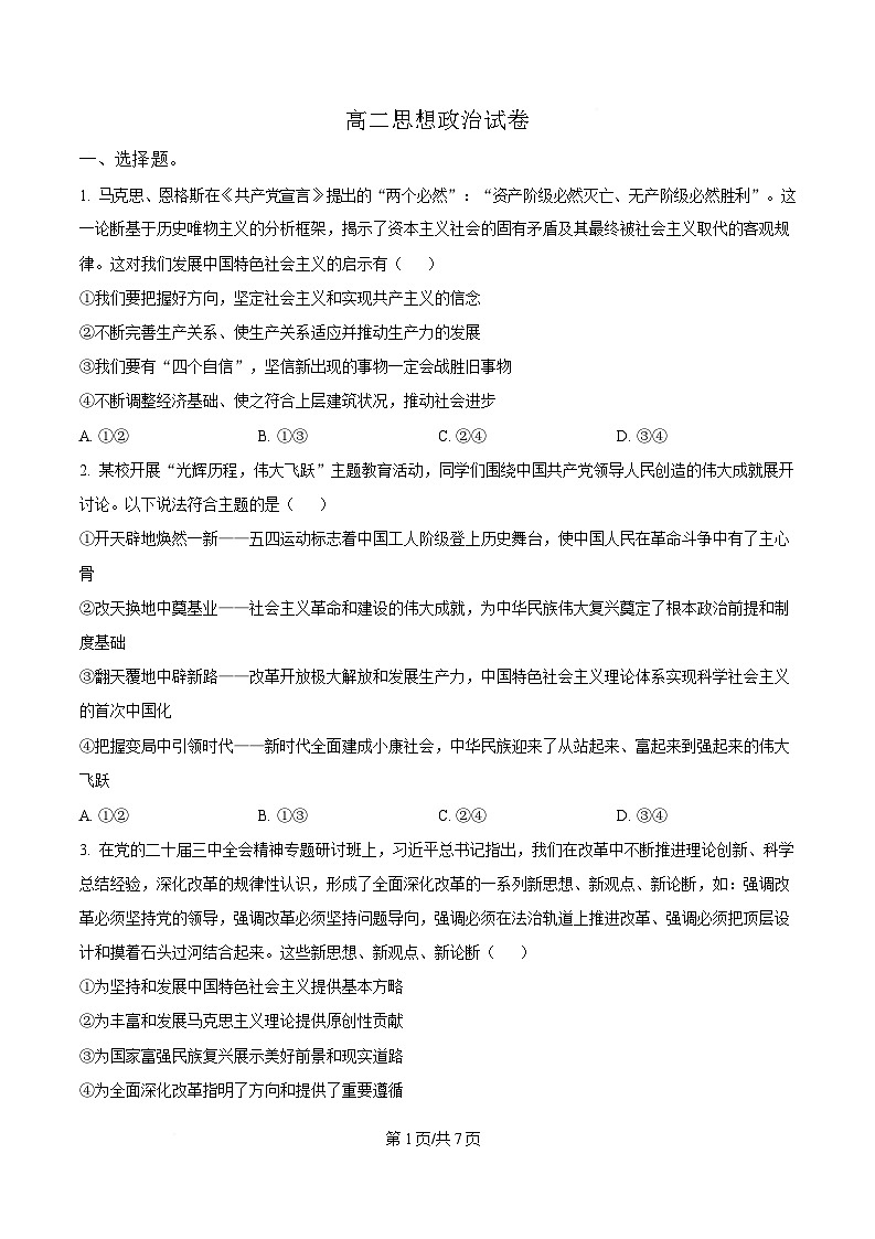 湖南省部分学校2024-2025年高二下学期5月月考政治试题（原卷版）第1页