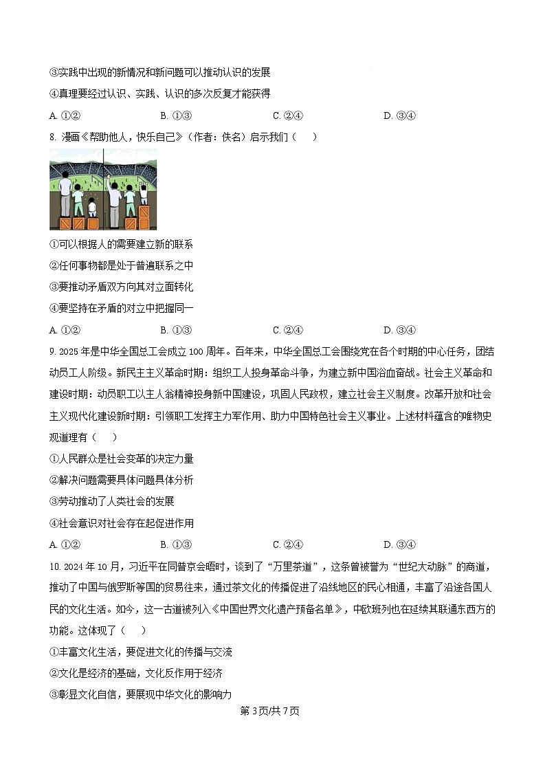 湖南省部分学校2024-2025年高二下学期5月月考政治试题（原卷版）第3页
