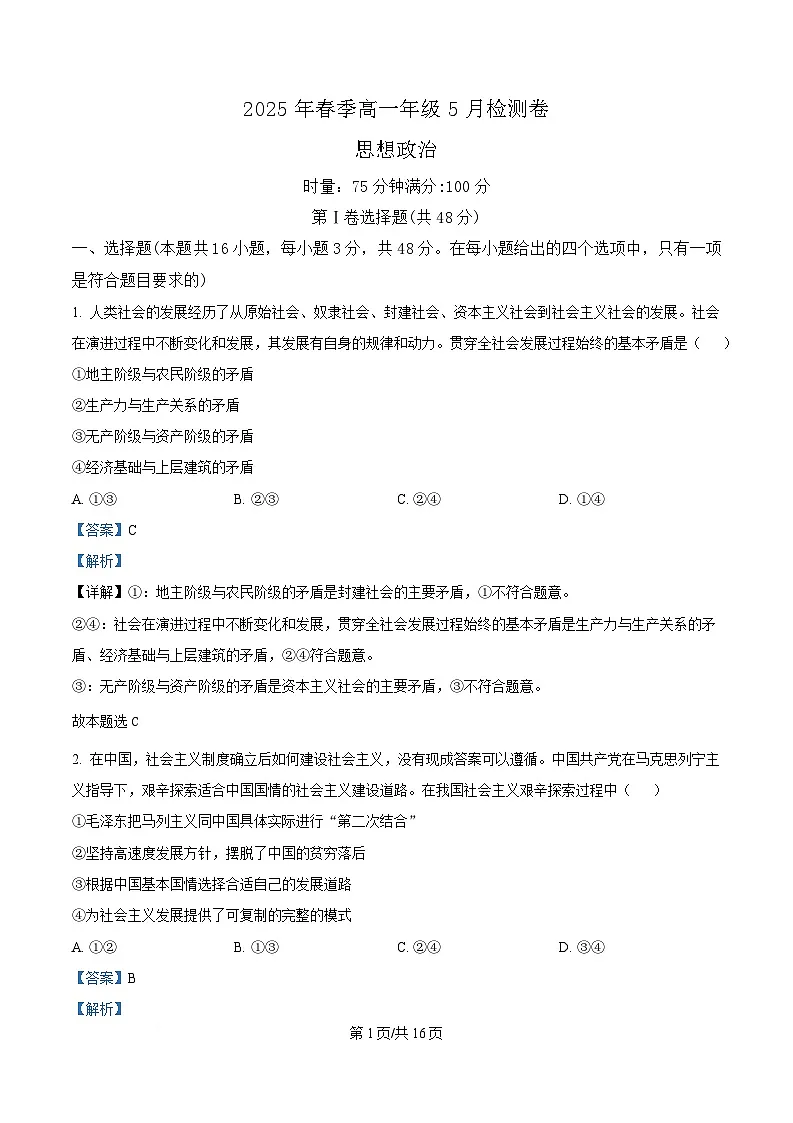 湖南省新高考教学教研联盟暨长郡二十校联盟2024-2025学年高一下学期5月检测政治试题 Word版含解析第1页
