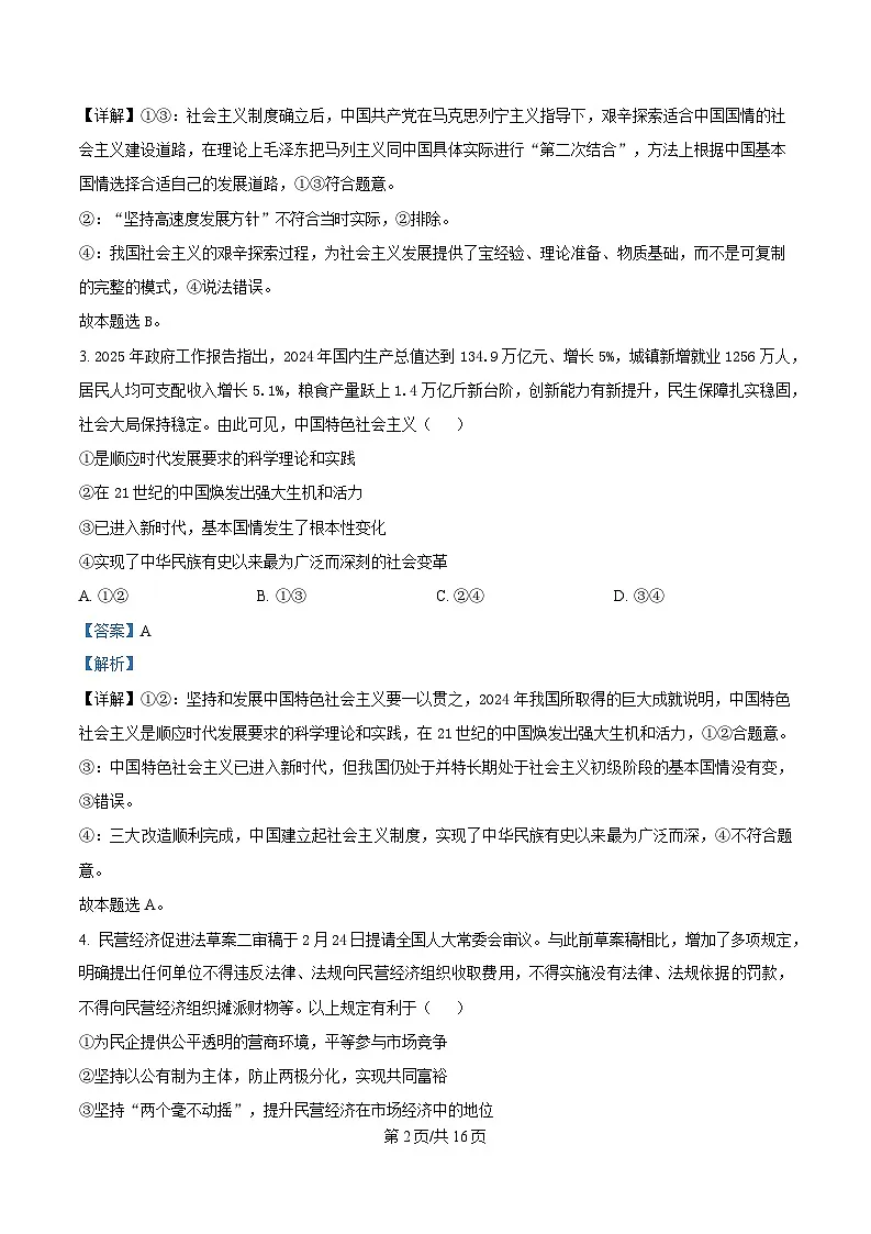 湖南省新高考教学教研联盟暨长郡二十校联盟2024-2025学年高一下学期5月检测政治试题 Word版含解析第2页