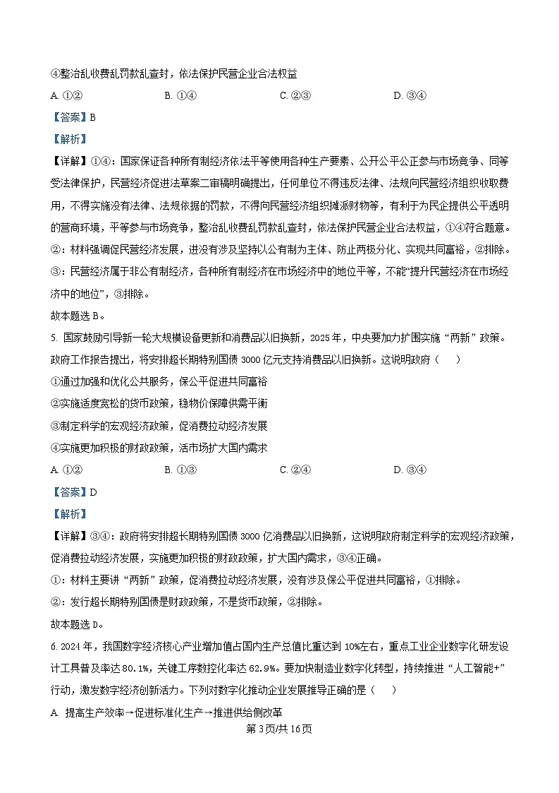 湖南省新高考教学教研联盟暨长郡二十校联盟2024-2025学年高一下学期5月检测政治试题 Word版含解析第3页