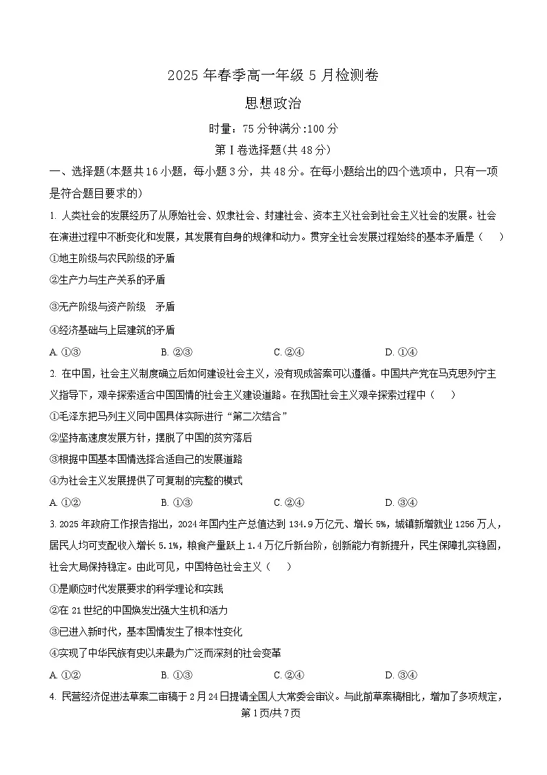 湖南省新高考教学教研联盟暨长郡二十校联盟2024-2025学年高一下学期5月检测政治试题（原卷版）第1页