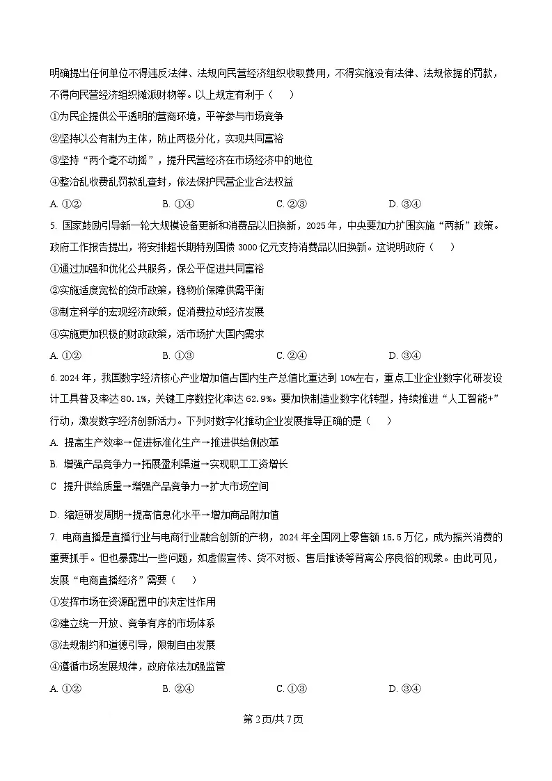湖南省新高考教学教研联盟暨长郡二十校联盟2024-2025学年高一下学期5月检测政治试题（原卷版）第2页