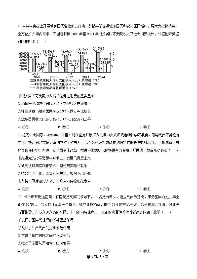 湖南省新高考教学教研联盟暨长郡二十校联盟2024-2025学年高一下学期5月检测政治试题（原卷版）第3页