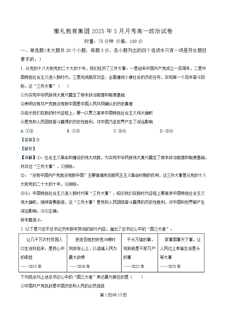 湖南省长沙市雅礼教育集团2024-2025学年高一下学期5月月考政治试题 Word版含解析第1页