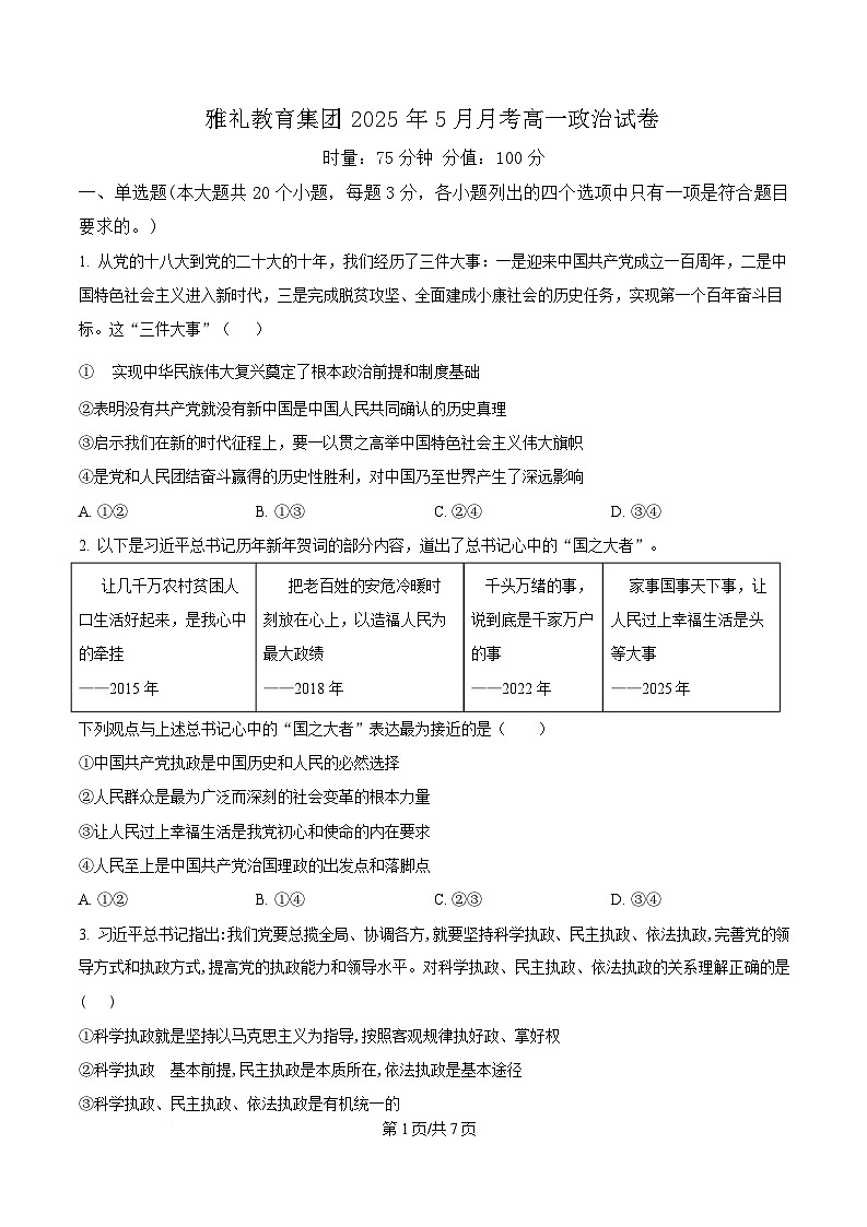 湖南省长沙市雅礼教育集团2024-2025学年高一下学期5月月考政治试题（原卷版）第1页