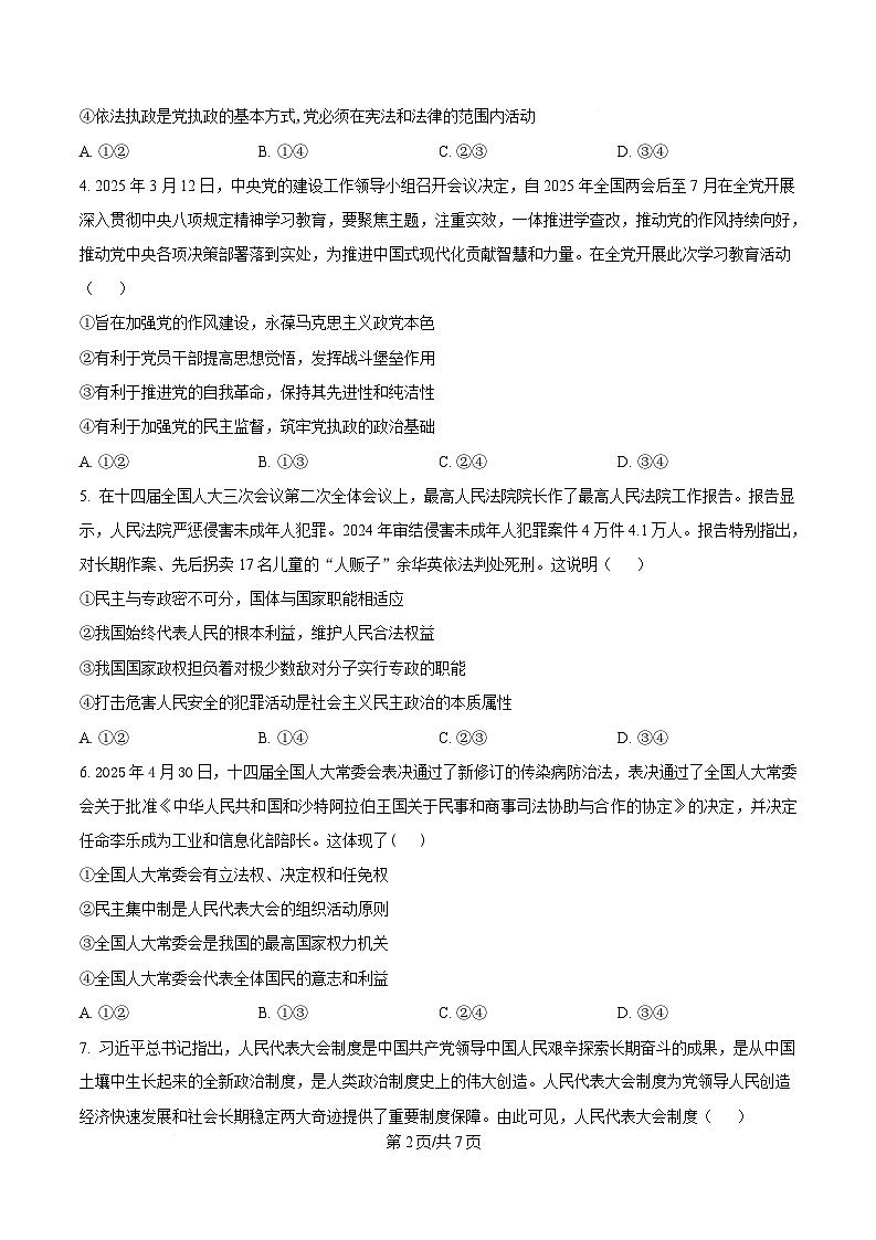 湖南省长沙市雅礼教育集团2024-2025学年高一下学期5月月考政治试题（原卷版）第2页
