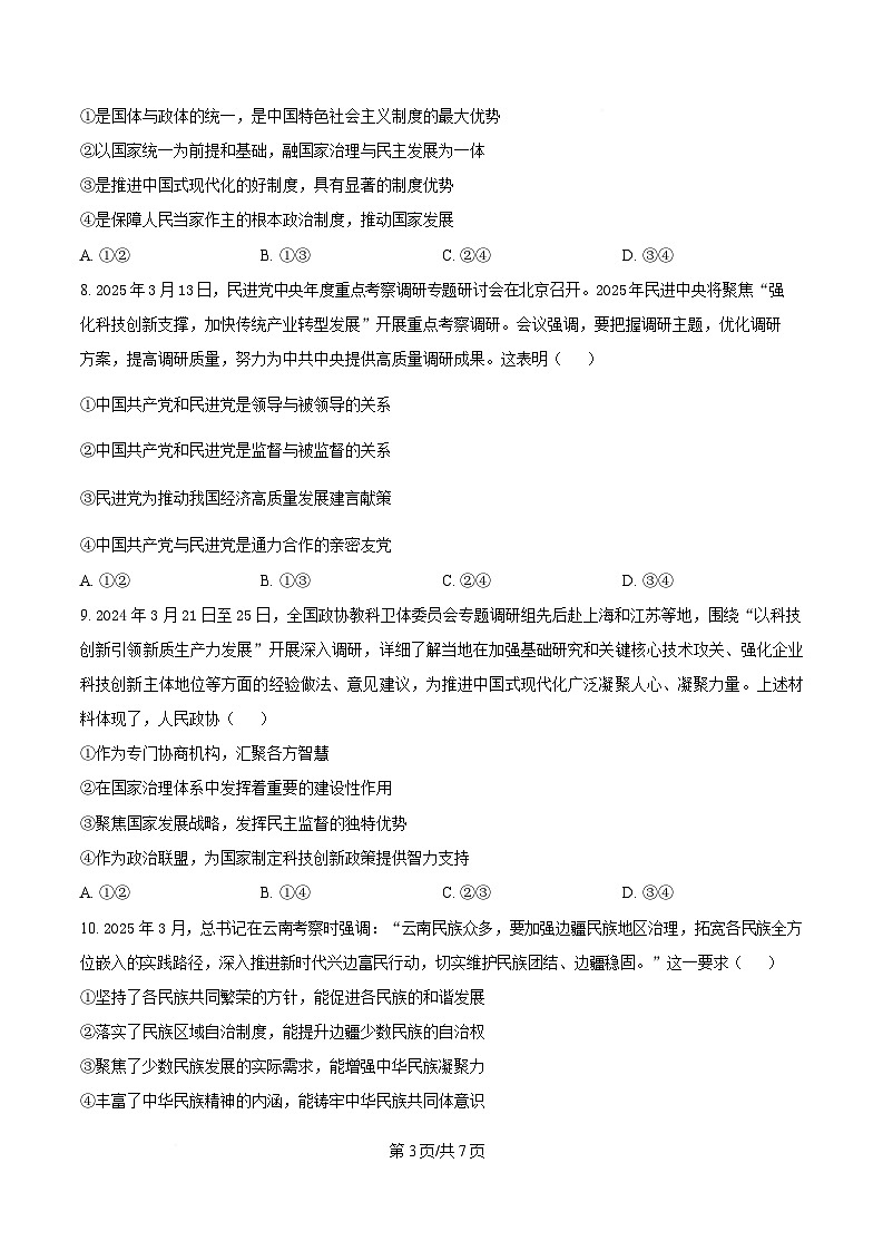 湖南省长沙市雅礼教育集团2024-2025学年高一下学期5月月考政治试题（原卷版）第3页