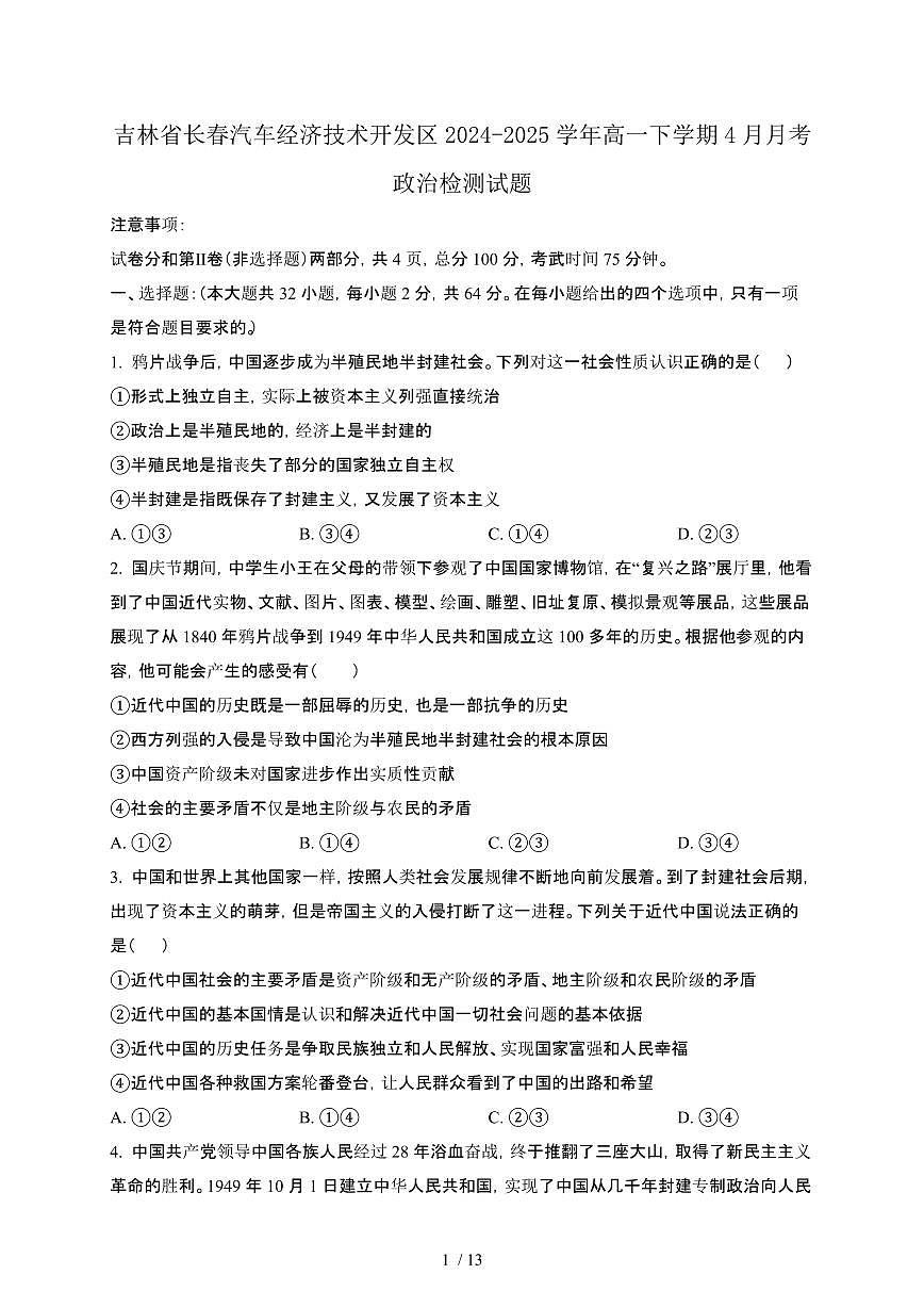 吉林长春汽车经济技术开发区2024_2025学年高一第二学期4月月考政治试卷[带答案]第1页