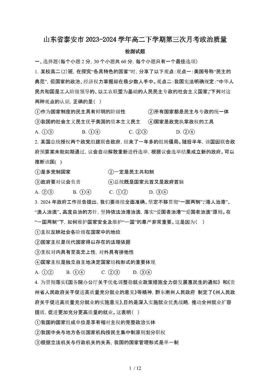 山东泰安2023-2024学年高二第二学期第三次月考政治试卷（含答案）第1页