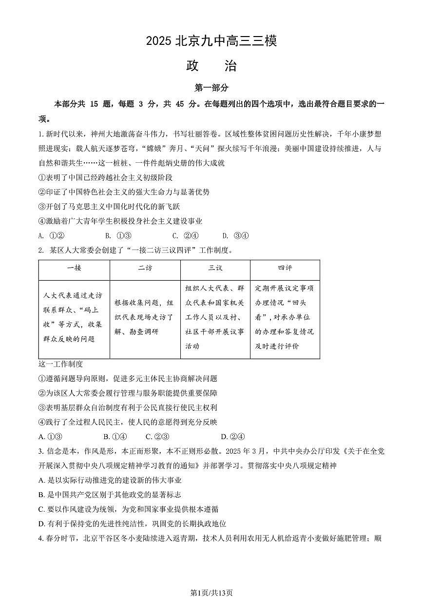 2025北京九中高三三模[高考模拟]政治（教师版）试卷第1页