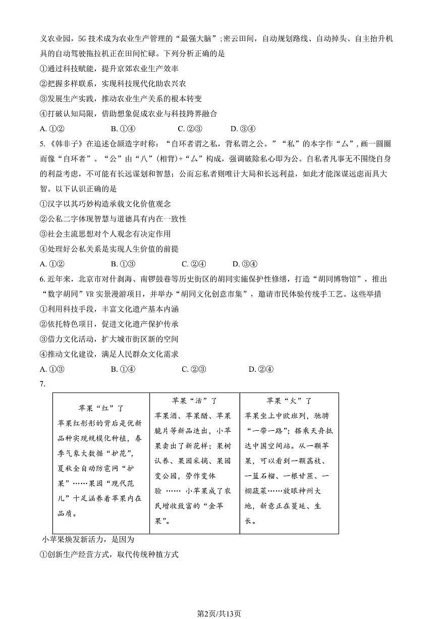 2025北京九中高三三模[高考模拟]政治（教师版）试卷第2页