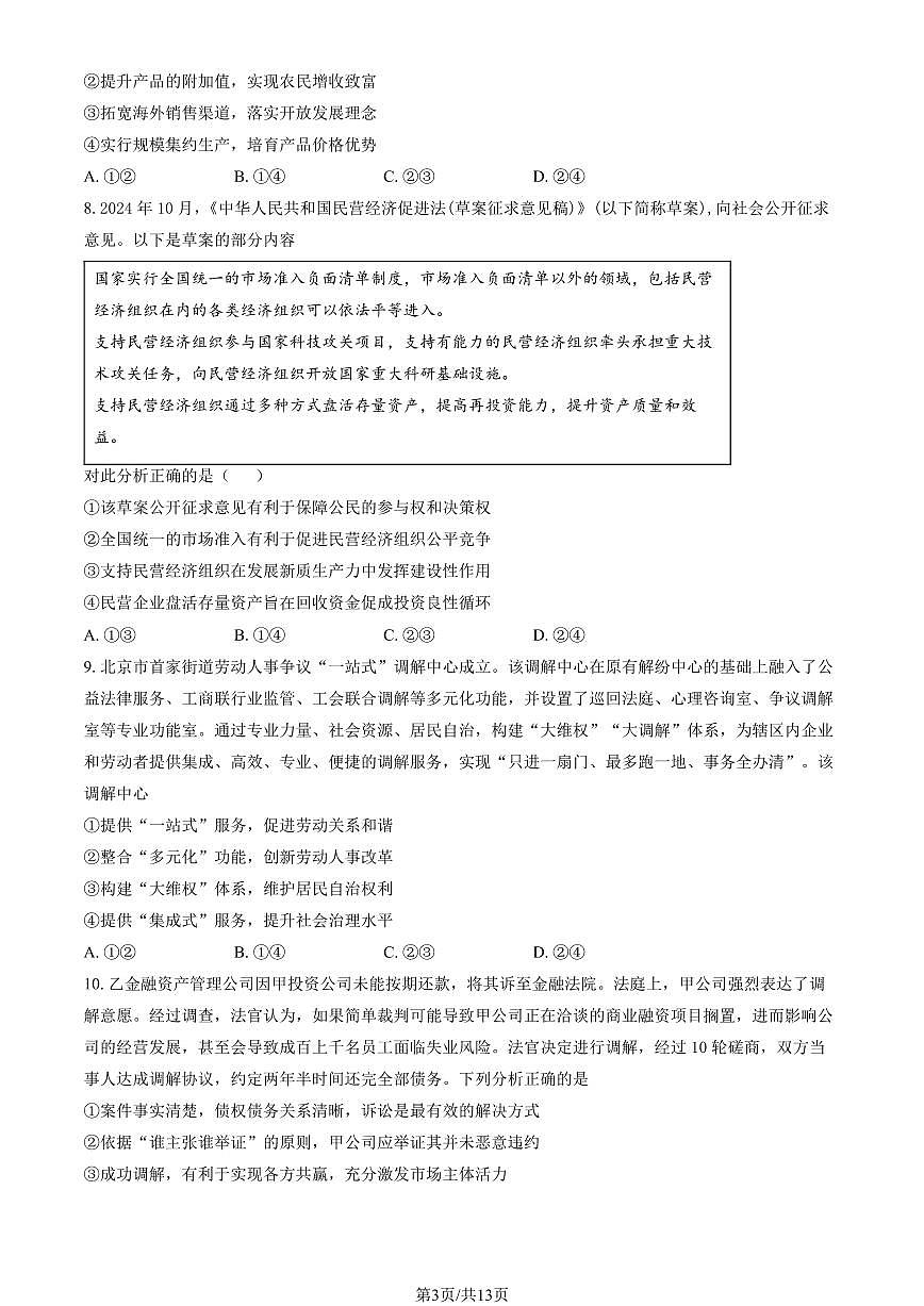 2025北京九中高三三模[高考模拟]政治（教师版）试卷第3页