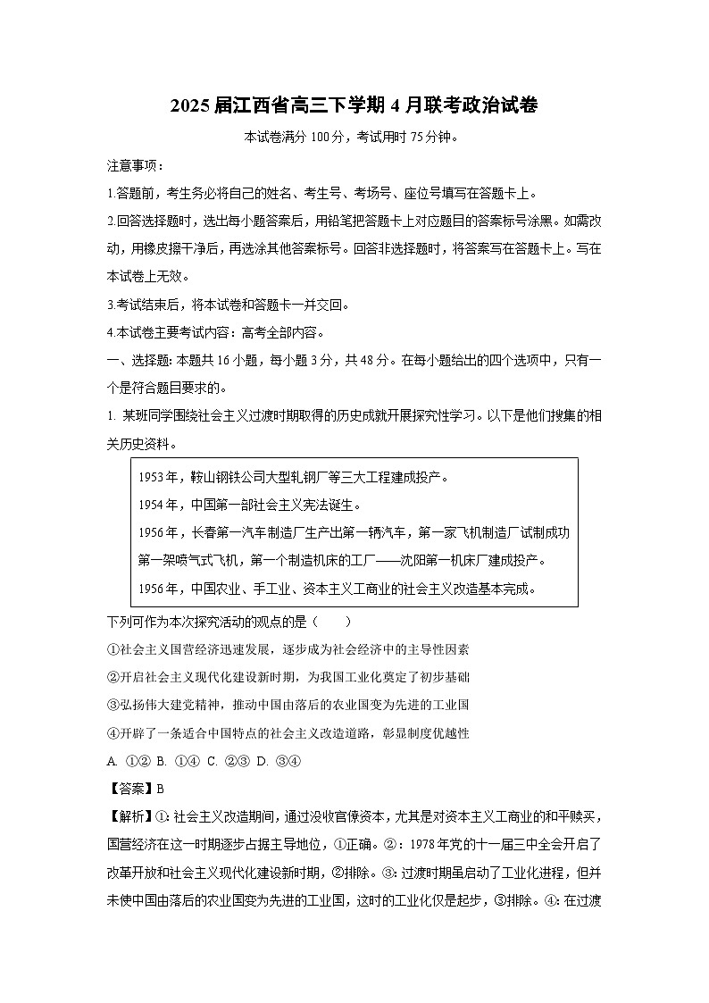 政治：2025届江西省高三下学期4月联考试卷（解析版）第1页