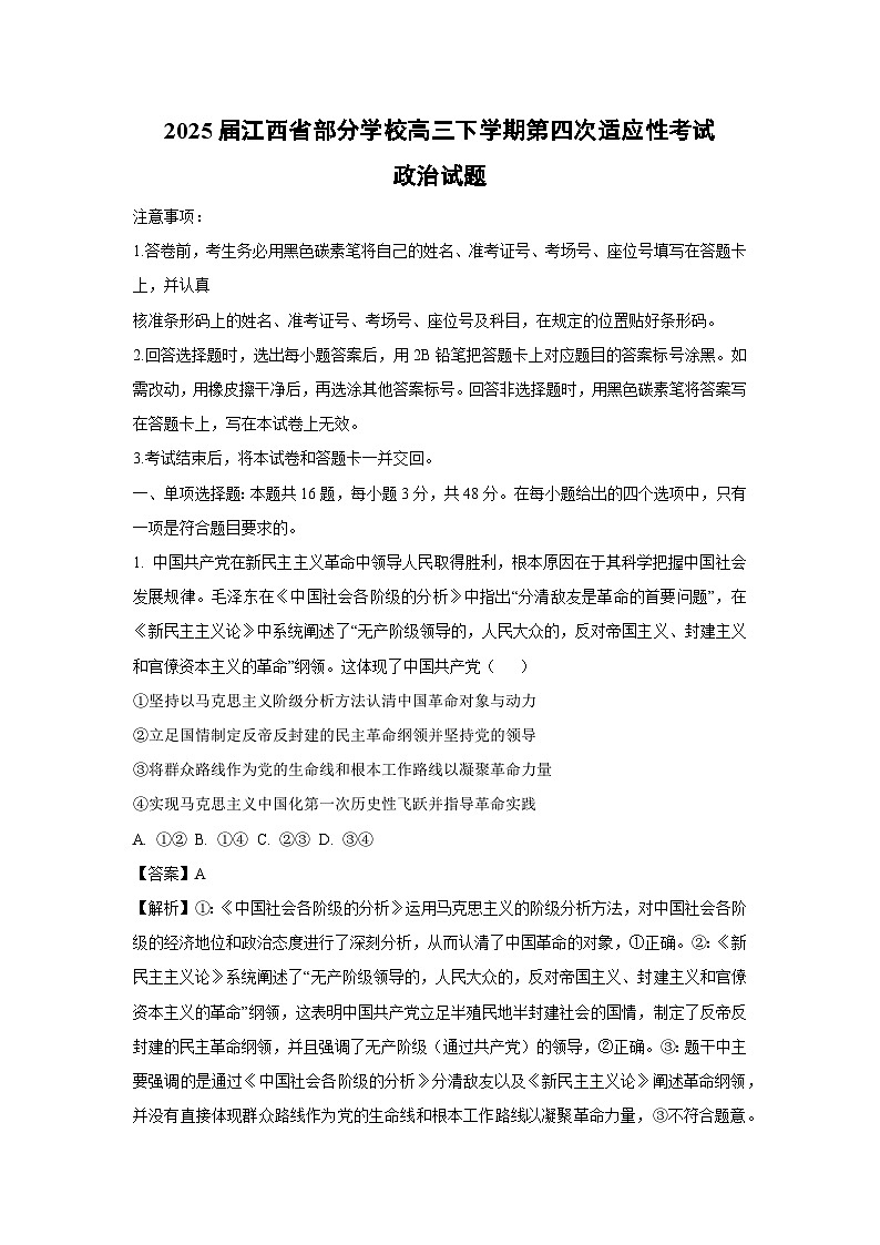 政治：2025届江西省部分学校高三下学期第四次适应性考试试题（解析版）第1页