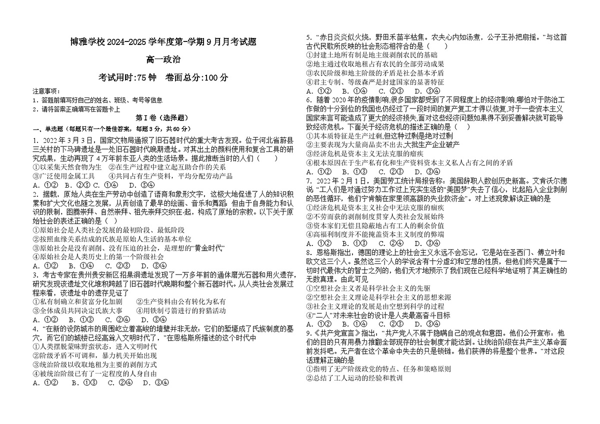 贵州省贵阳市清镇市博雅实验学校2024-2025学年高一上学期第一次月考政治试题第1页