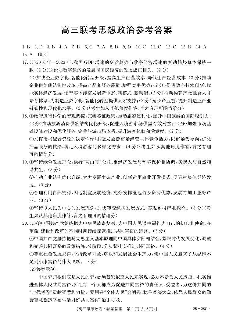 高三联考思想政治试卷答案第1页