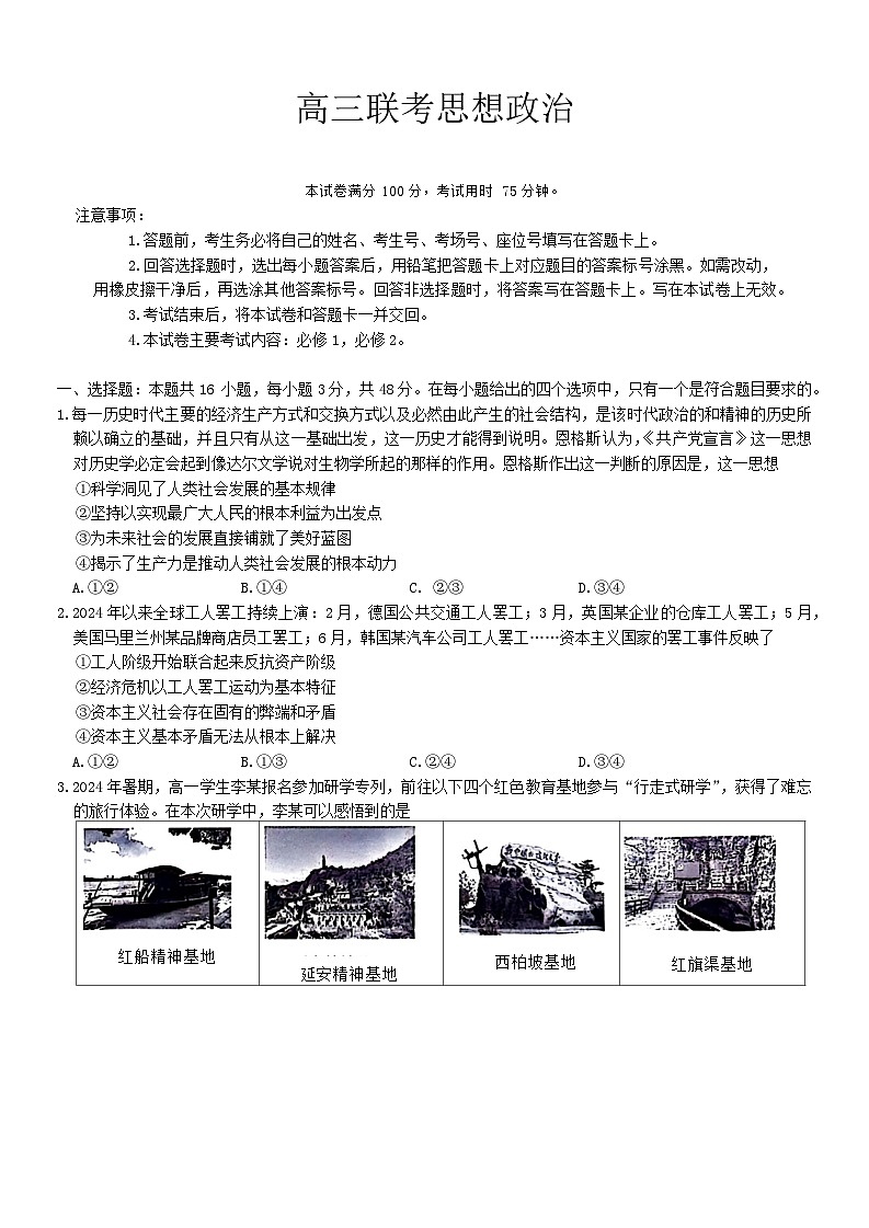 贵州省六盘水市六枝特区六校2024-2025学年高三上学期9月月考政治试题第1页