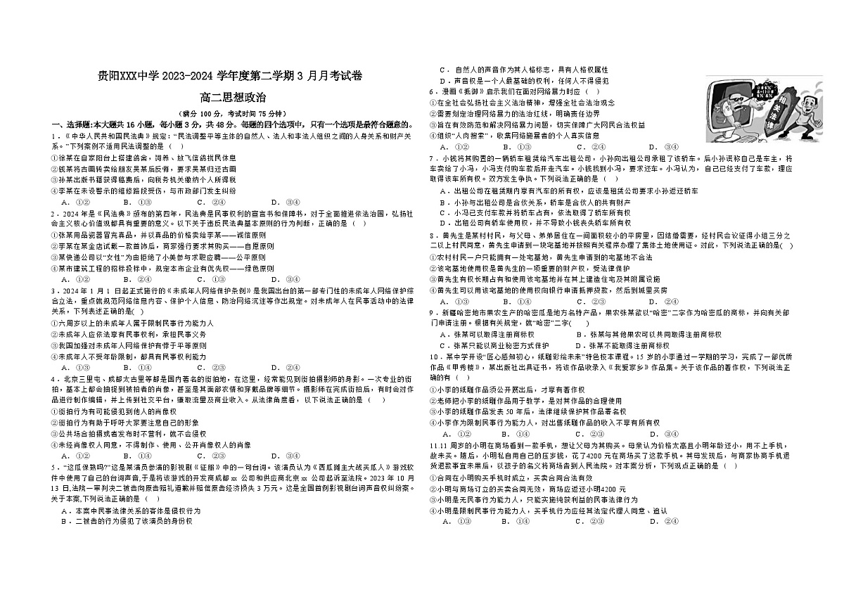 贵州省某中学2023-2024学年高二下学期3月月考政治试题第1页