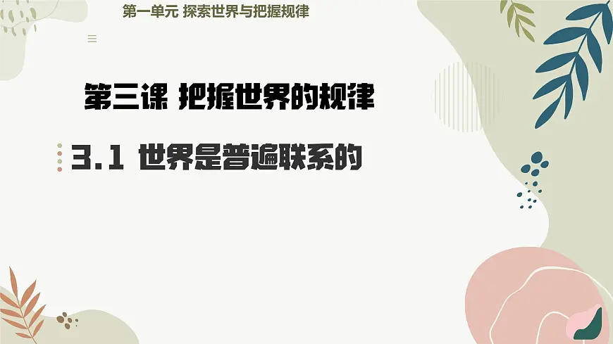 3.1世界是普遍联系的 课件 高中政治统编版必修四《哲学与文化》第2页
